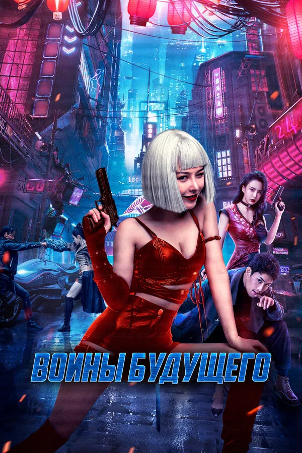 Воины будущего - постер